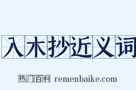 入木抄近义词是什么意思的图片